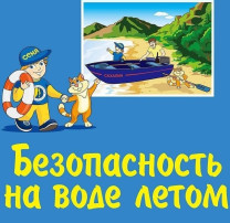 БЕЗОПАСНОЕ ЛЕТО БЕЗОПАСНОЕ ЛЕТО.