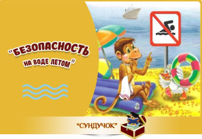 Памятка о безопасности на водоёмах в летний период Памятка о безопасности на водоёмах в летний период.