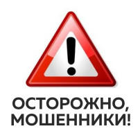 Осторожно мошенники! Осторожно мошенники!.